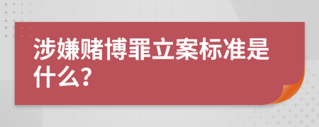 涉嫌賭博罪立案標準是什么？