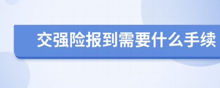 交強險報到需要什么手續(xù)