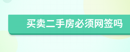 買賣二手房必須網(wǎng)簽嗎