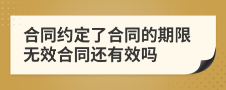 合同約定了合同的期限無(wú)效合同還有效嗎