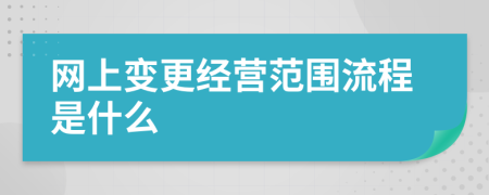 網(wǎng)上變更經(jīng)營范圍流程是什么