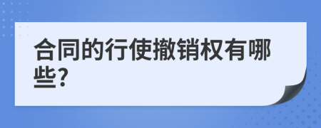 合同的行使撤銷權(quán)有哪些?