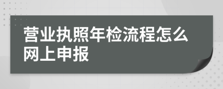 營業(yè)執(zhí)照年檢流程怎么網(wǎng)上申報