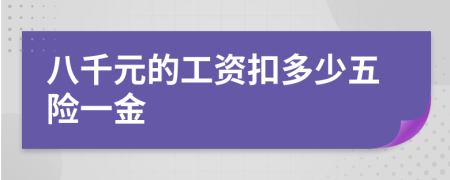 八千元的工資扣多少五險一金