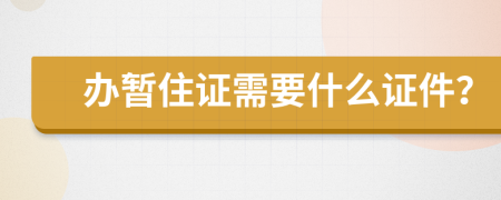 辦暫住證需要什么證件？
