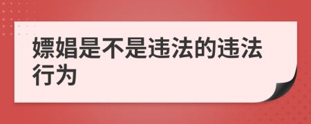 嫖娼是不是違法的違法行為