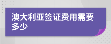 澳大利亞簽證費(fèi)用需要多少