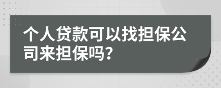 個人貸款可以找擔保公司來擔保嗎？
