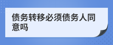 債務轉移必須債務人同意嗎