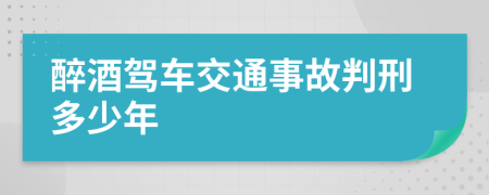 醉酒駕車交通事故判刑多少年