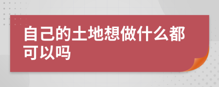 自己的土地想做什么都可以嗎