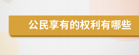 公民享有的權(quán)利有哪些