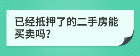 已經(jīng)抵押了的二手房能買賣嗎?