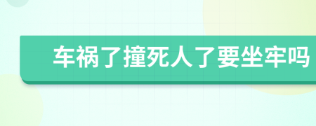 車禍了撞死人了要坐牢嗎