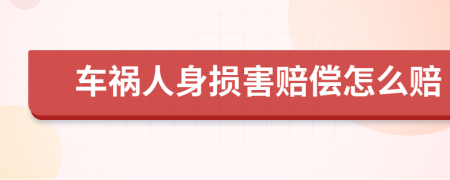 車禍人身損害賠償怎么賠