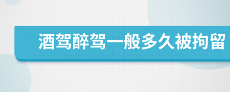 酒駕醉駕一般多久被拘留
