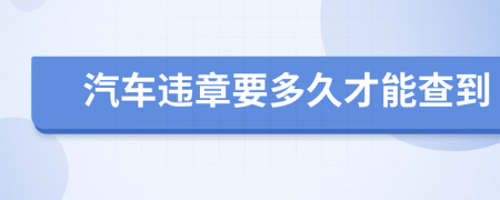 汽車違章要多久才能查到