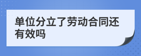 單位分立了勞動合同還有效嗎