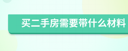 買(mǎi)二手房需要帶什么材料