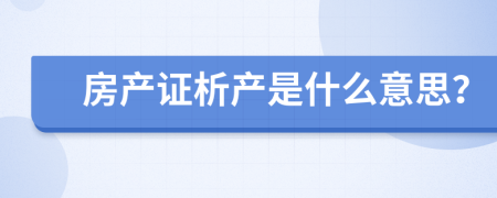 房產(chǎn)證析產(chǎn)是什么意思？