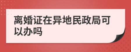離婚證在異地民政局可以辦嗎