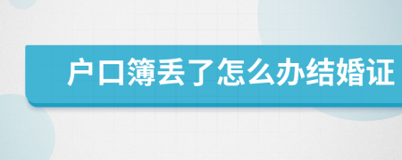 戶口簿丟了怎么辦結(jié)婚證
