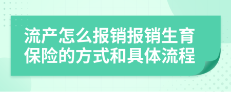 流產(chǎn)怎么報(bào)銷報(bào)銷生育保險(xiǎn)的方式和具體流程
