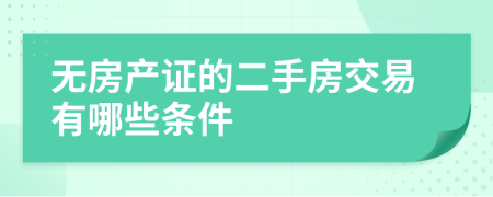 無房產(chǎn)證的二手房交易有哪些條件