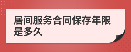居間服務(wù)合同保存年限是多久