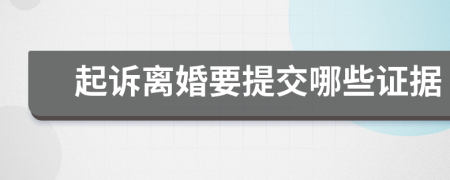 起訴離婚要提交哪些證據(jù)