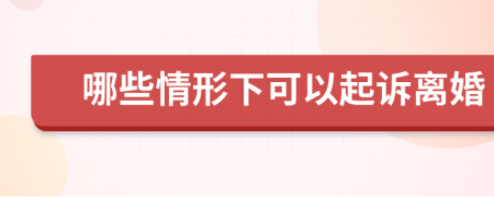 哪些情形下可以起訴離婚