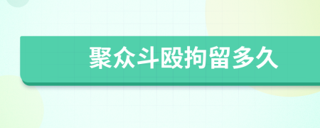 聚眾斗毆拘留多久