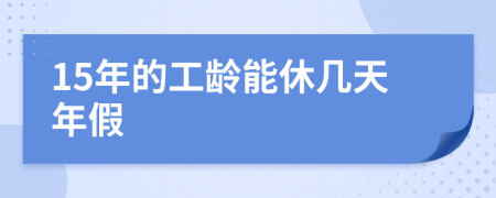 15年的工齡能休幾天年假