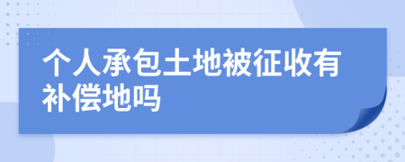 個人承包土地被征收有補償?shù)貑?>
                </a>
            </div>
            <div   id=