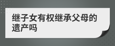 繼子女有權(quán)繼承父母的遺產(chǎn)嗎