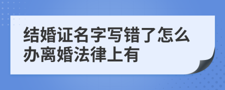 結(jié)婚證名字寫錯了怎么辦離婚法律上有