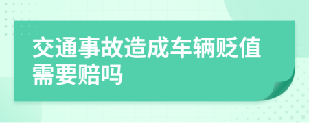 交通事故造成車輛貶值需要賠嗎