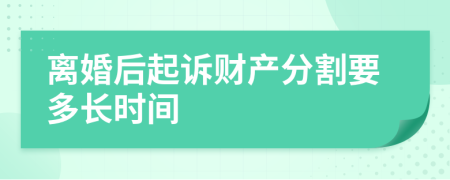 離婚后起訴財產(chǎn)分割要多長時間