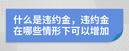 什么是違約金，違約金在哪些情形下可以增加