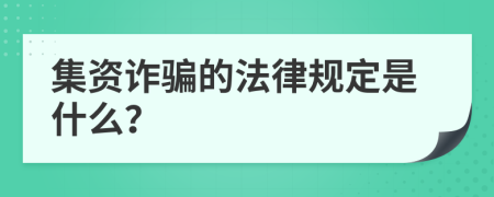 集資詐騙的法律規(guī)定是什么？