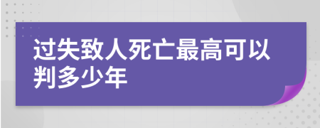 過失致人死亡最高可以判多少年