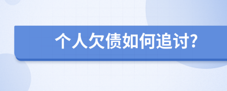 個人欠債如何追討?