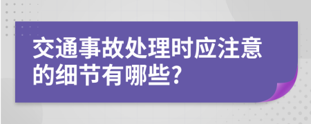 交通事故處理時應注意的細節(jié)有哪些?