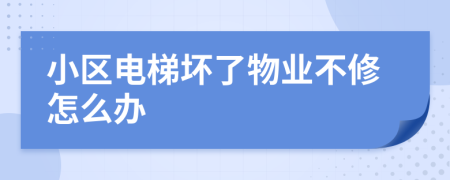 小區(qū)電梯壞了物業(yè)不修怎么辦