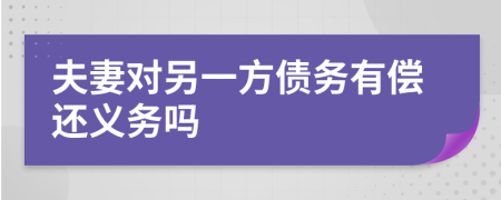夫妻對另一方債務(wù)有償還義務(wù)嗎