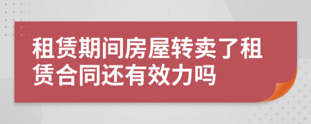租賃期間房屋轉賣了租賃合同還有效力嗎