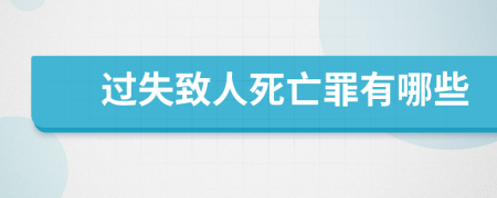 過(guò)失致人死亡罪有哪些