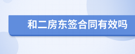 和二房東簽合同有效嗎