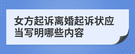 女方起訴離婚起訴狀應(yīng)當(dāng)寫明哪些內(nèi)容