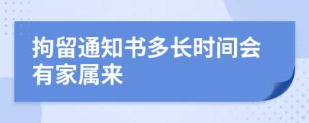 拘留通知書多長時間會有家屬來